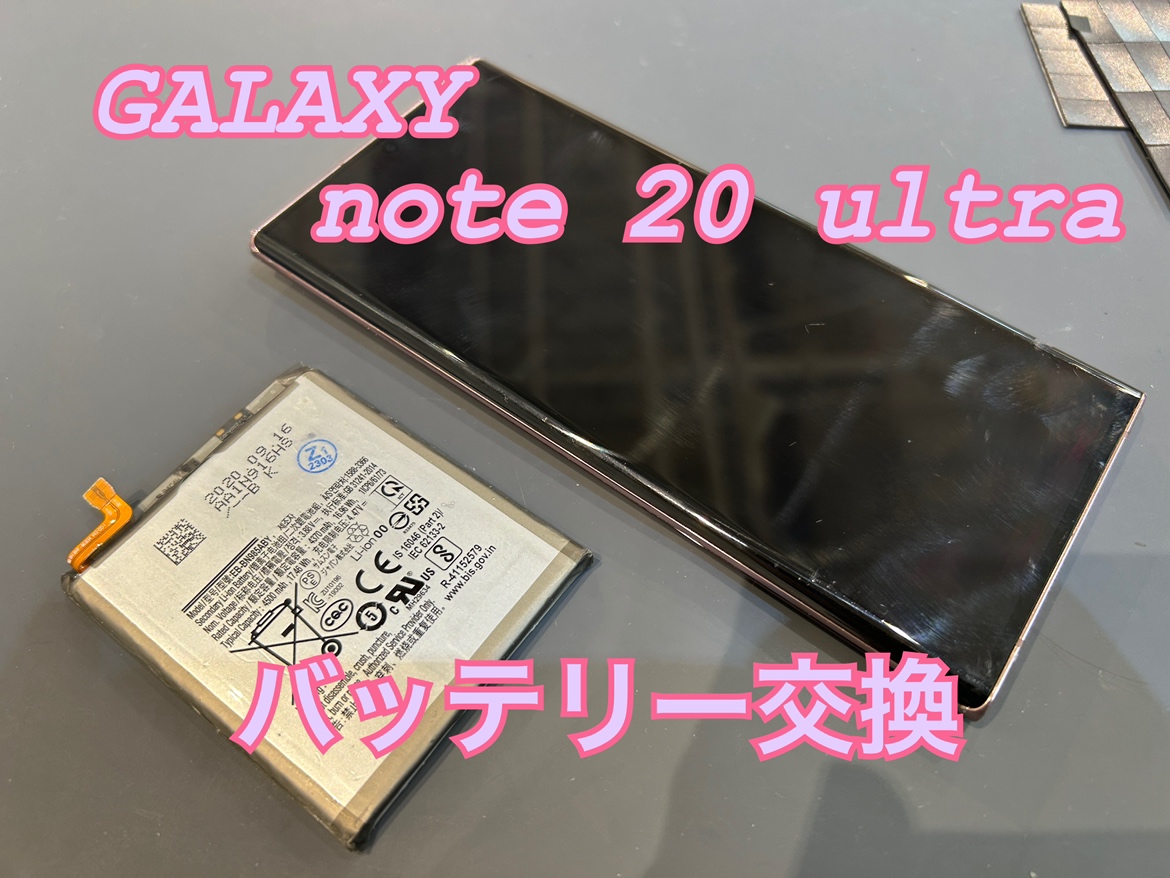 Samsung Galaxy Note20Ultra(ギャラクシーノート20ウルトラ)のバッテリー交換修理